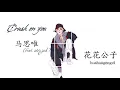 ( Vietsub/ Lyrics) Crush on you 花花公子 _ Mã Tư Duy 马思维 (feat. step.jad)