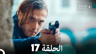 في الداخل الحلقة 17 Arabic Dubbing 