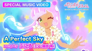 YouTube影片, 內容是噗妮露是可愛史萊姆 第二季 的 「A Perfect Sky」篠原侑