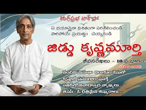 Thumbnail for Rebellion | Jiddu Krishnamurti। Part 18| విశ్వవిఖ్యాత తత్త్వవేత్త । జిడ్డు కృష్ణమూర్తి । 18వ భాగం