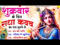 Download Lagu शुक्रवार के दिन राधा कवच का पाठ सुनने से मन की शांति सुख-समृद्धि मनोवांछित फल प्राप्ति होती है