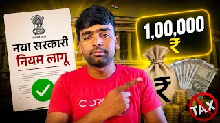 ₹1 लाख का नया नियम! सरकार ने किया बड़ा बदलाव | Tax लगेगा या नहीं?