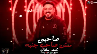 اللى عندو صاحب جدع يا حافظ عليه   محمد سلطان   صاحب جدع   كوكتيل روقان لعشاق الحظيظه   ترند شعبى نار دندنها