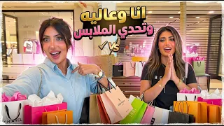 انا وعاليه وتحدي الملابس😍😍