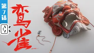 《胶囊计划：英雄》第7话：鸾雀【热血 | 科幻 | 武侠 | Made By Bilibili】