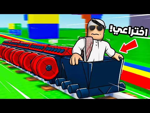 Video Thumbnail: صنعت القطار الصاروخي! 😊