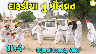 દારૂડીયા નુ મૌનવ્રત ભાગ-૨//નોકરી નો પગાર Gujarati Comedy Video//કોમેડી વિડીયો SB hindustani 