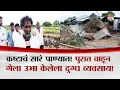 Download Lagu दोन भावांची कष्टाने उभा केलेला दुग्ध व्यवसाय वाहून गेला पुराच्या पाण्यात | Nanded News