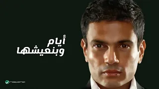                                               عمرو دياب   أيام وبنعيشها  كلمات  دندنها