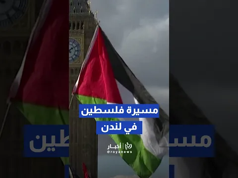 مسيرة داعمة لفلسطين تجوب شوارع وسط لندن #short #shortsclip