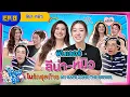 โคตรจะอิน EP.8 ลีน่า-หมิว โชว์โมเม้นต์ฟินๆให้คนโสดอิจฉาเล่นๆ | INTANONT HOUSE