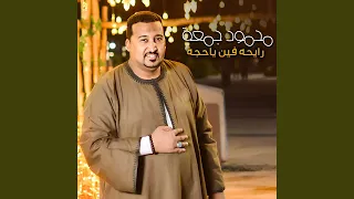 رايحه فين ياحجه دندنها