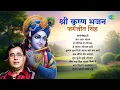 Download Lagu Shri Krishna Bhajan by Jagjit Singh | Hey Krishna Gopal Hari | Banke Bihari | Krishna Songs