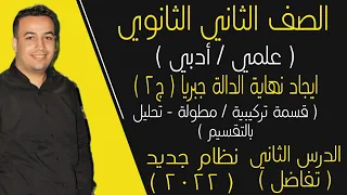 ايجاد نهاية الدالة جبريا تفاضل الصف الثاني الثانوي الدرس الثاني 2022 ج ٢ 