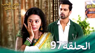 ومن الحب ما قتل الحلقة 97 Swaragini 