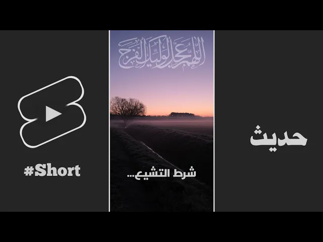⁣حديث | شرط التشيع
