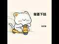 我要下班