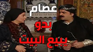 باب الحارة     العكيد أبو شهاب عصب من عصام لأنو بدو يبيع بيت العيلة كرمال مرتو لطفية دندنها