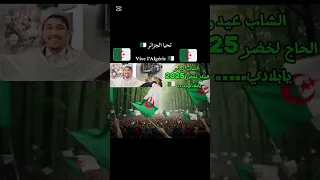 الشاب عيدو الحاج لخضر ويابلادي Cheb Aidou 2025 Yabladi 