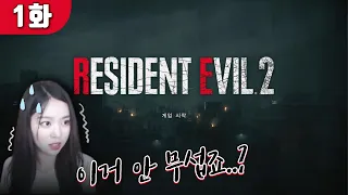 바이오하자드 Re 2 이거 안 무섭다고 했죠 맞죠 고막주의 