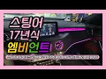 스팅어 17년식 차량 무조건 순정부품으로 이식하셔야 후회가 없어요