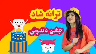 آهنگ جشن دندونی برای کودکان ترانه شاددکودکانه دندنها