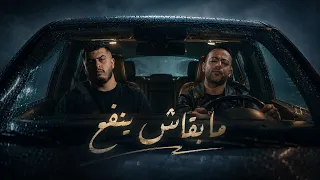 بيج سام و تامر عاشور    ما بقاش ينفع              دندنها
