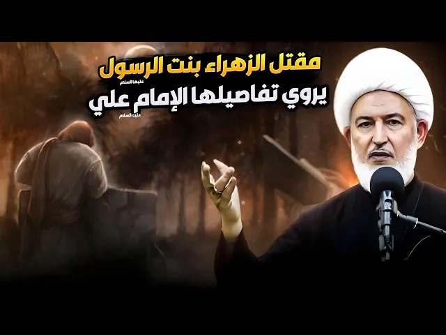 ⁣قصة مقتل فاطمة الزهراء يرويها الإمام علي وتكشف تفاصيل جديدة عن الحدث الأهم في تاريخ المسلمين !