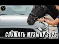 Lagu НОВЫЕ РУССКИЕ ПЕСНИ 2026🔥КАЧАЕТ КЛАССНАЯ КЛУБНАЯ МУЗЫКА БАС 🎶 ТОП МУЗЫКА ДЛЯ КЛАССНОГО НАСТРОЕНИЯ
