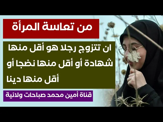 ⁣من تعاسة المرأة أن تتزوج رجلا اقل منها شهادة أو نضوجا أو دينا .. مآسي تحملها لآخر العمر