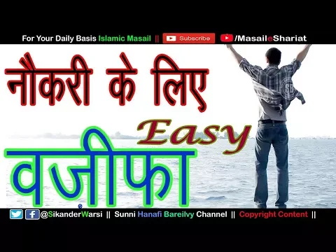 Sunni Qadri Wazifa For Job - नोकरी के लिए आसान वज़ीफ़ा,