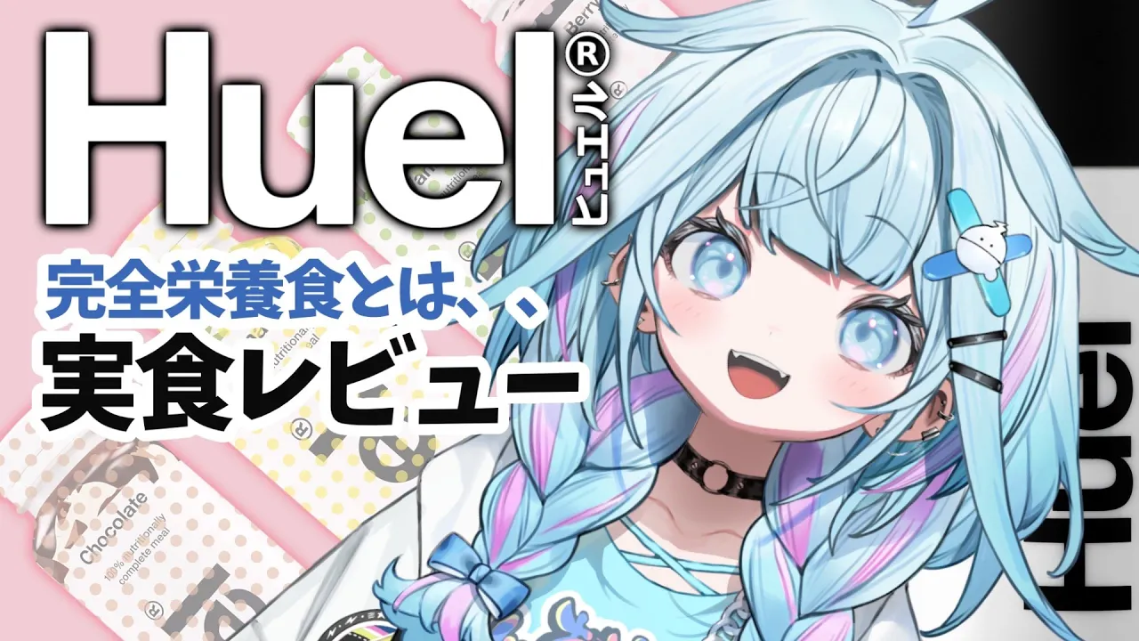 【#Huel】完全栄養食…？飲んで食べる【水宮枢／FLOW GLOW】#hololiveDEV IS
