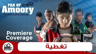 Amoory Premiere رأي السينمائيين بعد العرض الخاص للفيلم الإماراتي عاشق عموري 