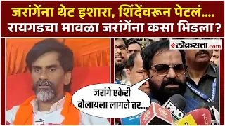 मनोज जरांगेंना भरत गोगावले भिडले, रायगडचा मावळा म्हणत इशारा कसा दिला?