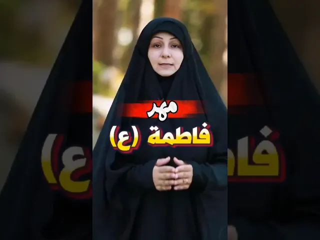 ⁣مهر فاطمة(ع): دعوة لتيسير #الزواج ونبذ المغالاة في المهور..#المهر #مهر_الزهراء