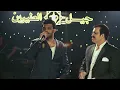 دويتو العمالقه الفنان عبد فلك والفنان حسين فلك حصريا على جيل الطيبين