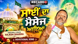 ਸਾਈਂ ਦਾ ਮੈਸੇਜ ਆਇਆ | Sai Da Message Aaya |Devotional | ORIGFINAL LYRICS RAJESH SHARMA