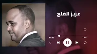 ياناس مالكم عليا   عزيز القلع  غنانا السمح                     اغاني سودانية دندنها