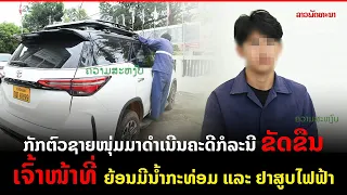 ກັກຕົວຊາຍໜຸ່ມມາດຳເນີນຄະດີກໍລະນີ ຂັດຂືນເຈົ້າໜ້າທີ່ ຍ້ອນມີນໍ້າກະທ່ອມ ແລະ ຢາສູບໄຟຟ້າ