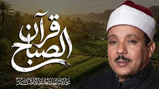 قرآن الصباح بصوت الشيخ عبد الباسط عبد الصمد   تلاوة خاشعة تريح القلب وتبدأ بها يومك بالبركة دندنها