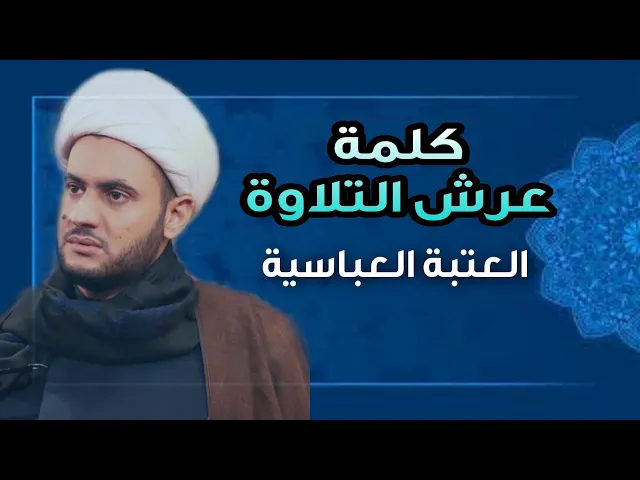 ⁣كلمة عرش التلاوة | الشيخ سلام العسكري. العتبة العباسية..