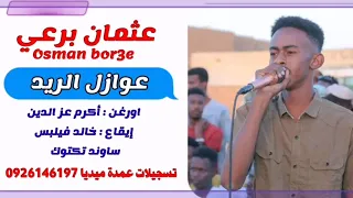 عثمان برعي عوازل الريد تسجيلات عمدة ميديا 