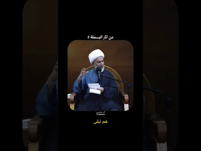 ⁣من اثار البسملة #الشيخ_فاضل_الصفار #أولياء_النعم #القران_الكريم