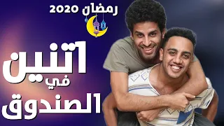 مسلسل اتنين في الصندوق هينزل كامل هنا مسلسلات رمضان 
