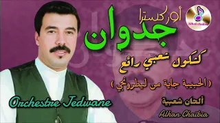 Orchestre Jedwane جدوان في كشكول شعبي رائع الحبيبة جاية من ليطرونجي 