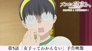 YouTube影片, 內容是為丑女獻上花束 的 第 5 話預告