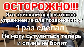 Слишком эффективное упражнение для позвоночника.1раз сделал Спина выпрямляется каждый день и не боли