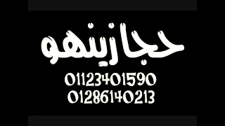 مولد الليله الكبيره توزيع حجازينهو دندنها