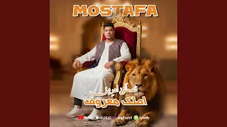 مصطفى ادريس اصلك معروف دندنها