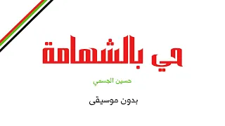 حي بالشهامة   حسين الجسمي  بدون موسيقى  دندنها